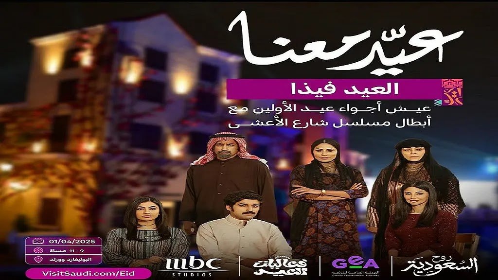 أبطال شارع الأعشى يشعلون بوليفارد وورلد بأجواء عيد الفطر مع الجمهور