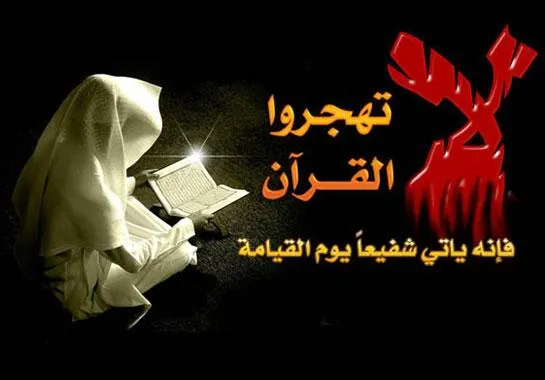 هجر القرآن بين الإهمال والبحث عن هُوية روحية متجددة