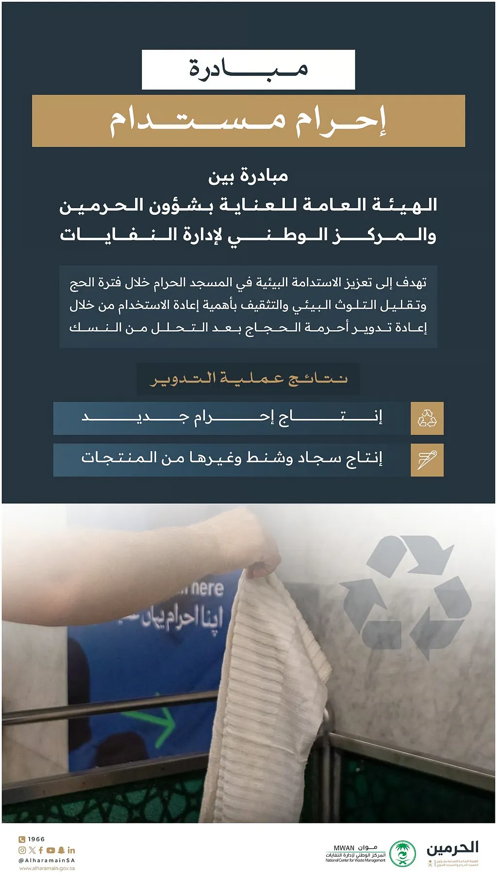 «عناية الحرمين الشريفين» تُدشن مبادرة «إحرام مستدام» خلال موسم الحج